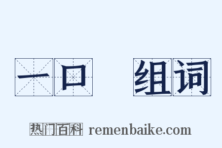 一口氣组词是什么意思的图片